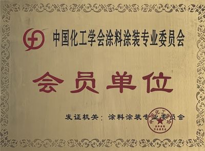 中國化工學會會員單位